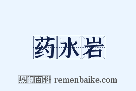 药水岩是什么意思的图片